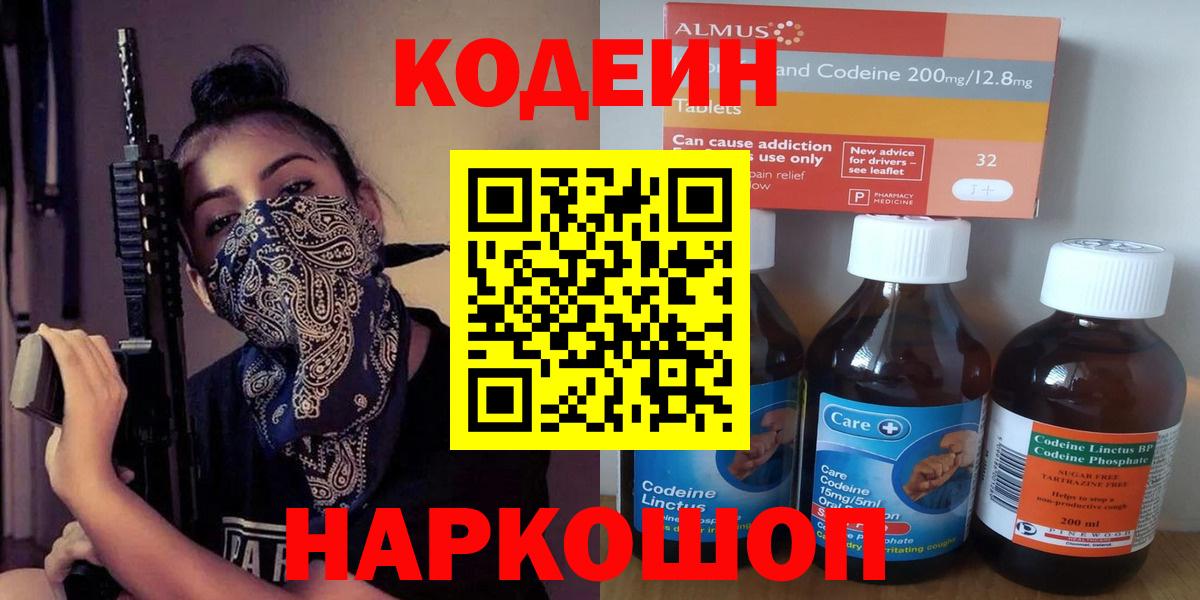 Codein напиток Lean (лин)  Вход с VPN  Миллерово 